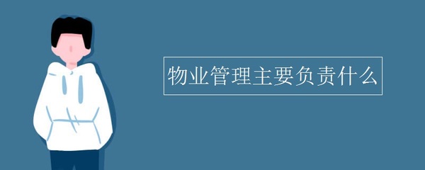 物业管理主要负责什么